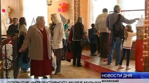 (16+) УНИКАЛЬНЫЙ ИНТЕРАКТИВНЫЙ МУЗЕЙ МУЗЫКИ ОТКРЫЛСЯ В ВОЛЖСКОМ