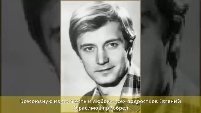 Герасимов, Евгений Владимирович - Биография смотреть онлайн