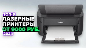 ТОП-5: Лучшие лазерные принтеры ☑️ Рейтинг 2024 года