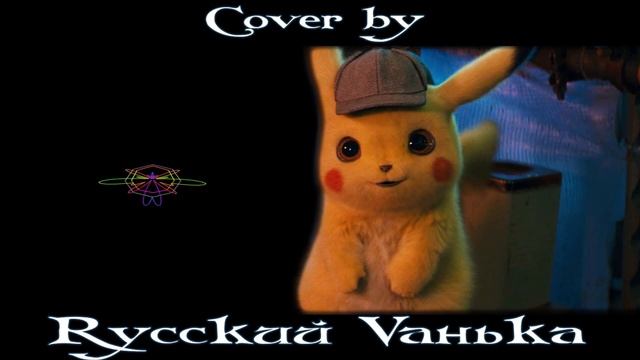 Pika Pika Pikachu Song Pokemon Go Детектив Пикачу Cover By Rусский Vанька
