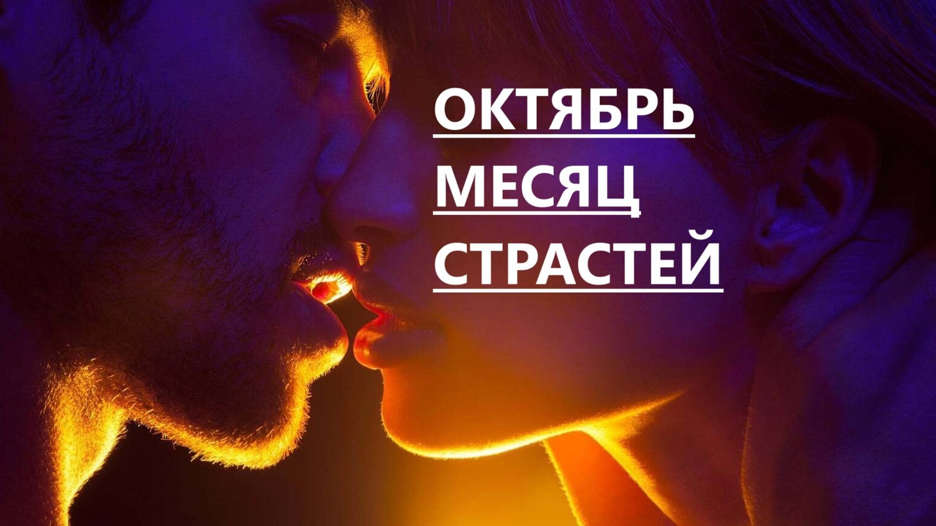 Октябрь - месяц страстей смотреть онлайн
