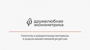 Введение в эконометрику 3 глава 3 часть