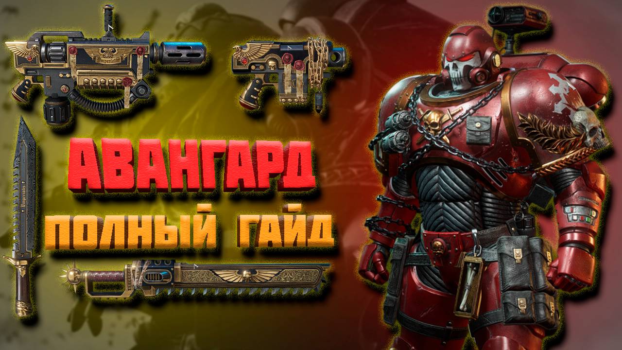 ПОДРОБНЫЙ ГАЙД НА "АВАНГАРДА"|ИМБА БЛИЖНЕГО БОЯ| Warhammer 40,000: Space Marine 2 смотреть онлайн