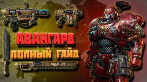 ПОДРОБНЫЙ ГАЙД НА "АВАНГАРДА"|ИМБА БЛИЖНЕГО БОЯ| Warhammer 40,000: Space Marine 2