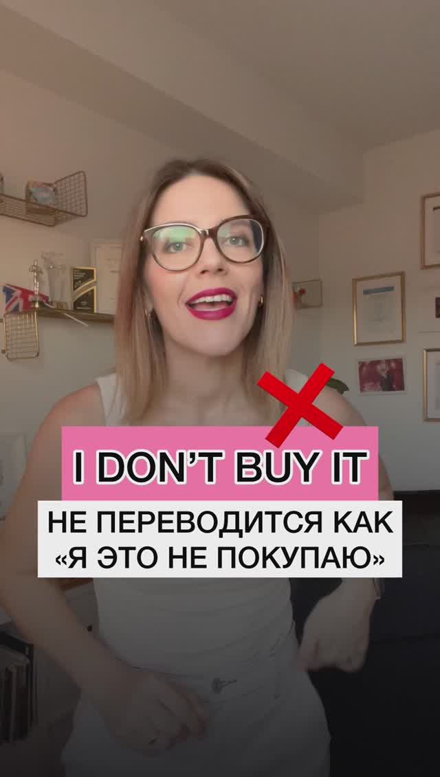 I DON’T BUY IT ❌ НЕ ПЕРЕВОДИТСЯ КАК «Я ЭТО НЕ ПОКУПАЮ» смотреть онлайн