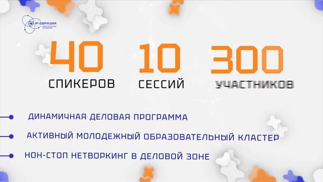 Конференция IP Евразия 2022