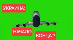 Украина - начало конца. Скотт Риттер. Россия. Украина. сво.