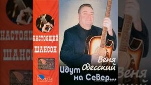 Веня Одесский - Этап на Север