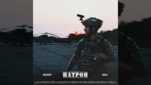 Патрон - Каспер