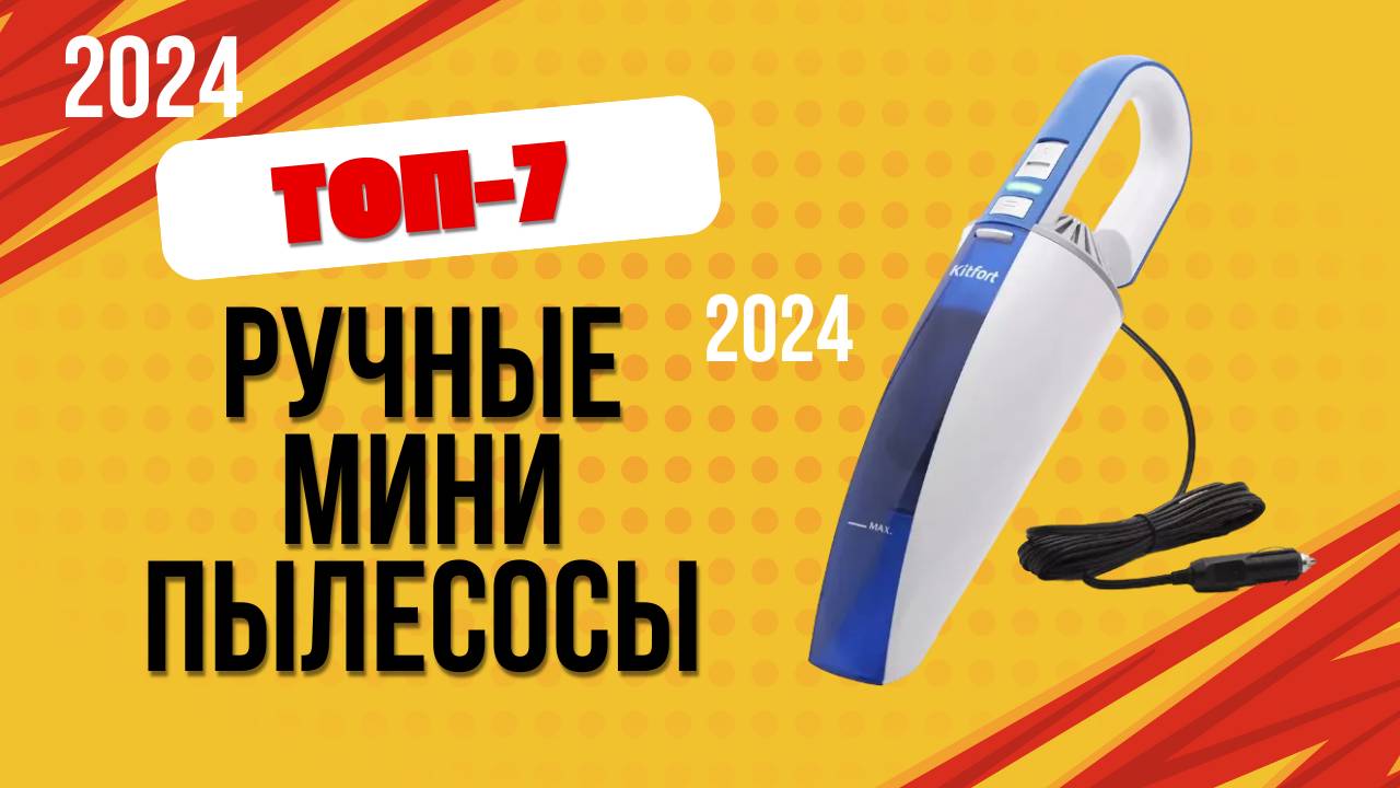 ТОП—7. 🏆Лучшие ручные мини пылесосы. 🔥Рейтинг 2024. Какой портативный пылесос лучше выбрать? смотреть онлайн