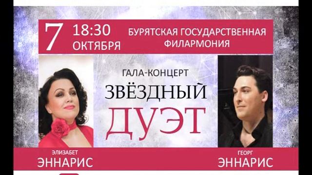 Звёздный дуэт: Элизабет и Георг Эннарис (Аргентина) 7 октября в Бурятской филармонии! смотреть онлайн