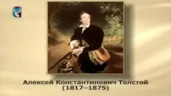 Толстой Алексей Константинович смотреть онлайн
