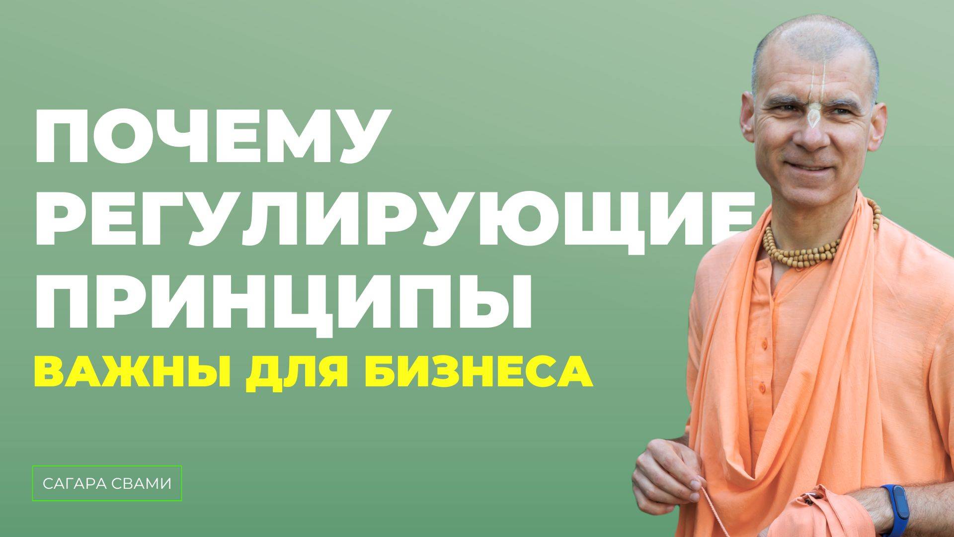 Е.С. Бхакти Расаяна Сагара Свами - Почему регулирующие принципы важны для бизнеса смотреть онлайн