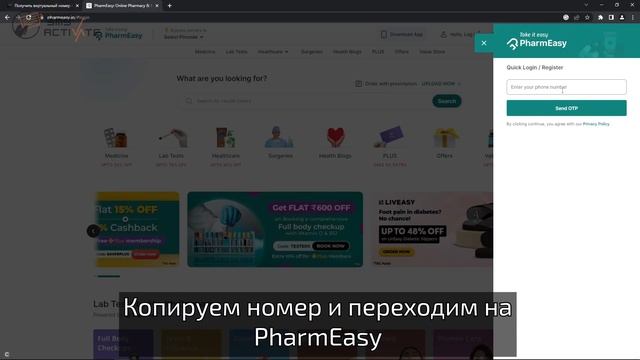Создание аккаунта PharmEasy без телефона: Руководство по использованию виртуального номера для SMS смотреть онлайн