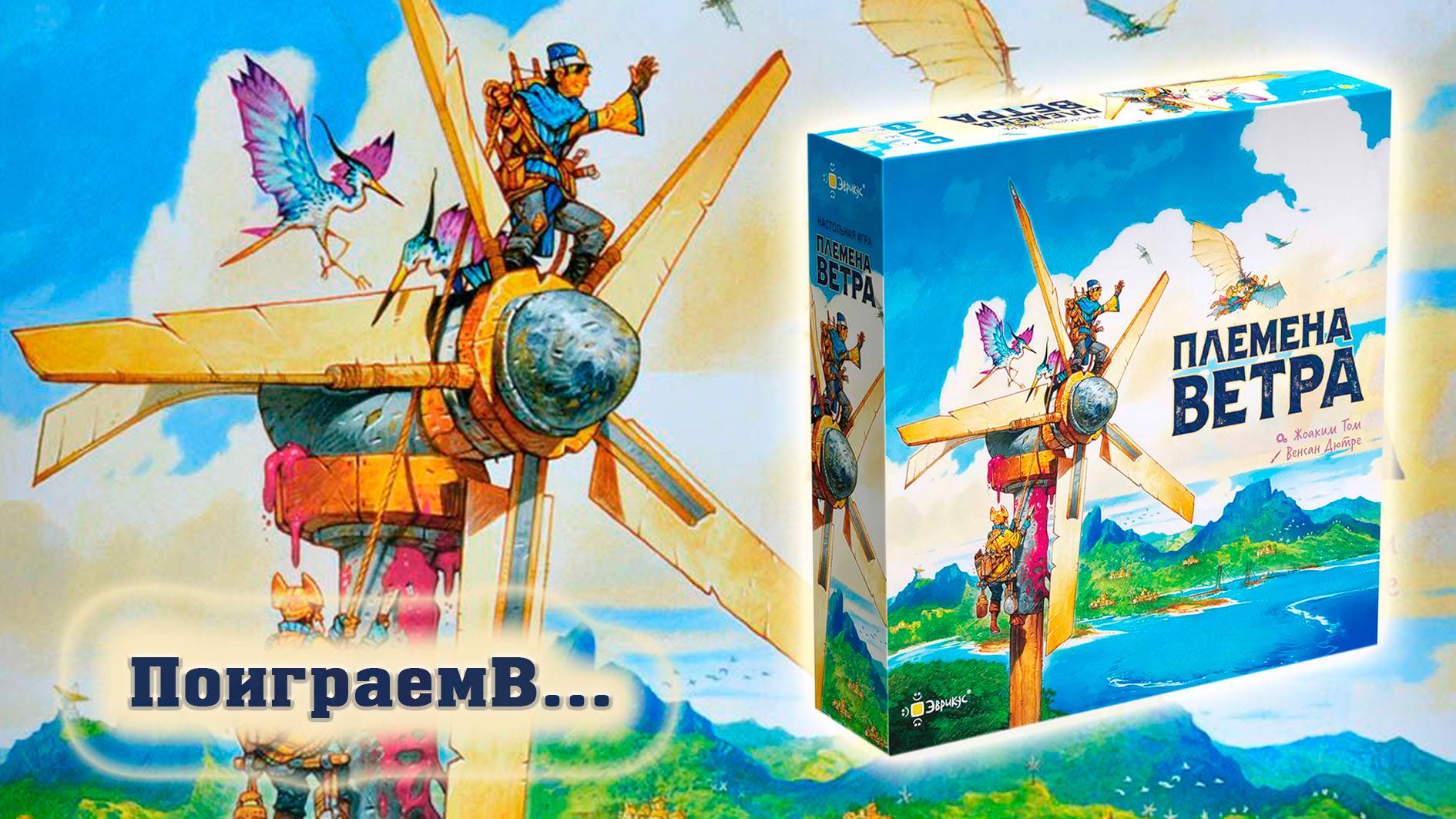 💨🪁 Племена ветра ⧸ Партия на двоих + мнение смотреть онлайн