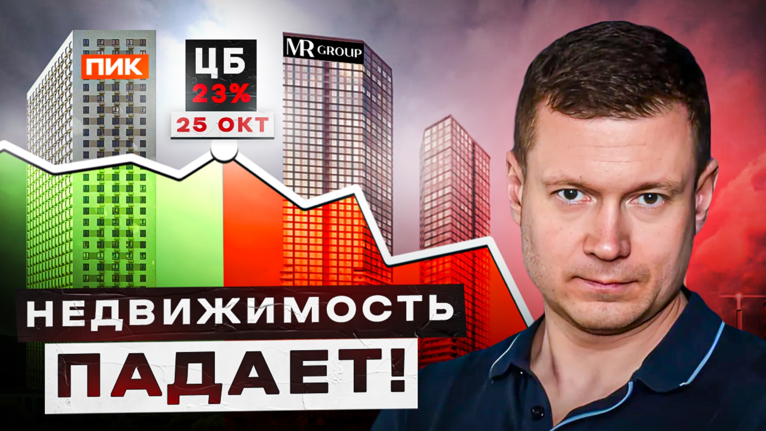 ЦЕНЫ НА КВАРТИРЫ ПАДАЮТ! Ставка ЦБ вырастет до 23% и застройщики станут демпинговать? смотреть онлайн