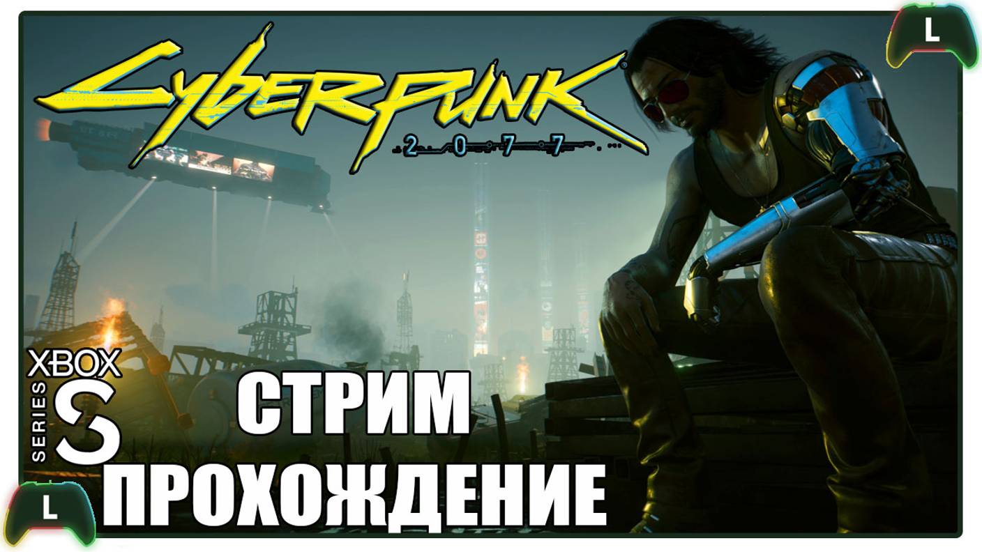 Проходим Cyberpunk 2077 |2| Xbox SS| Воспоминания смотреть онлайн