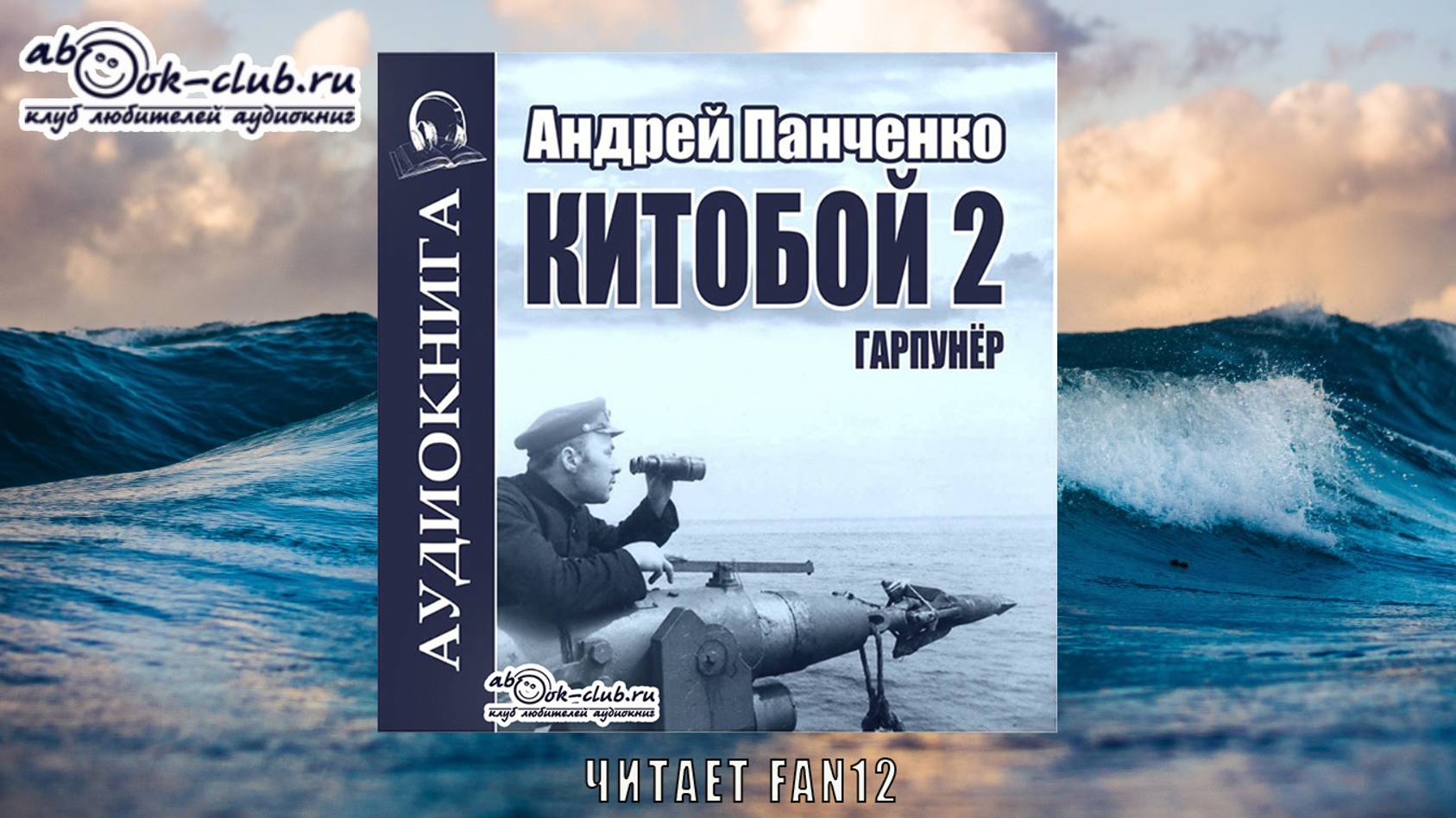 02. Андрей Панченко - Китобой. Книга  2. Гарпунер.