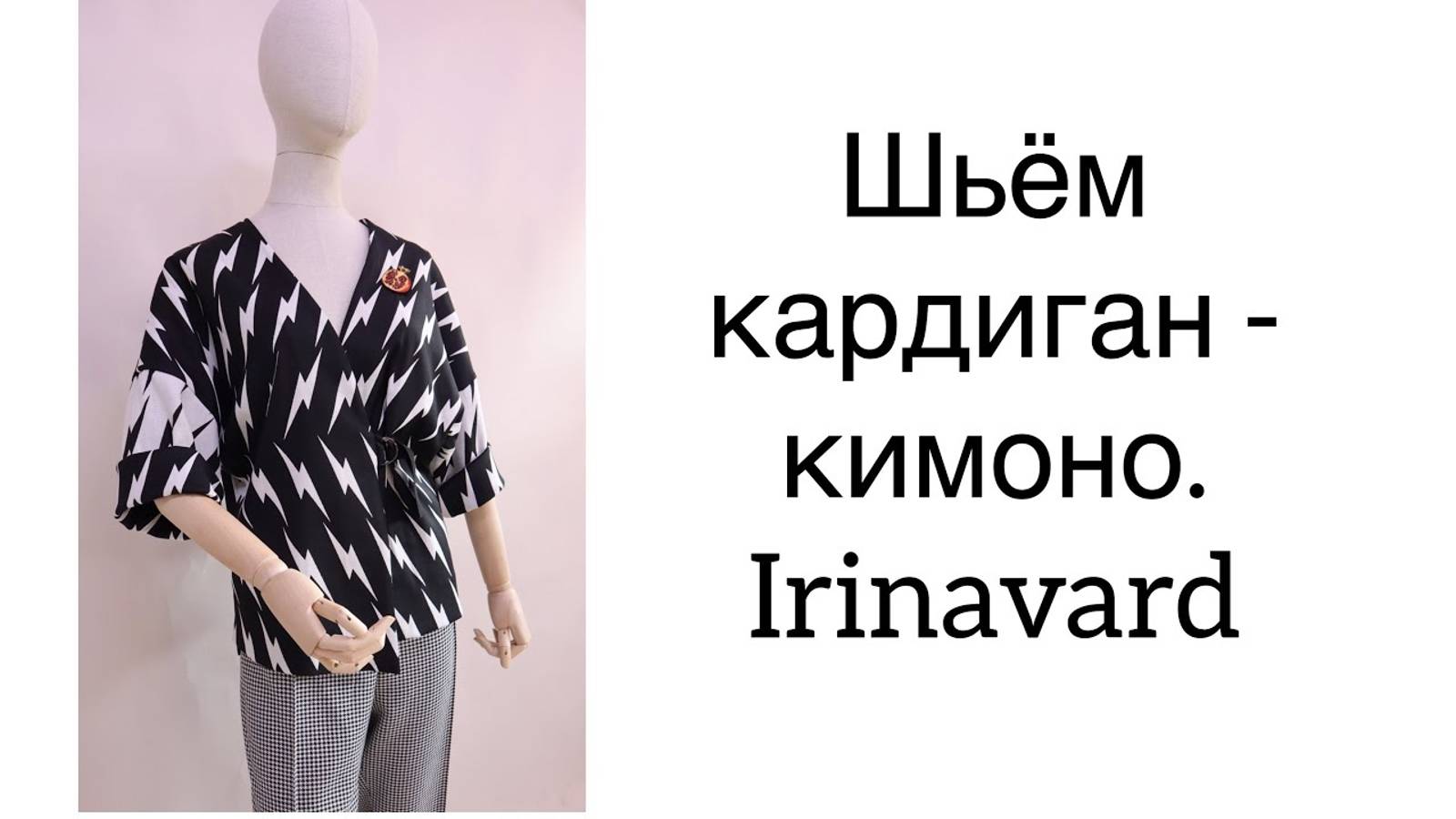 ШИТЬ ЛЕГКО_УРОКИ ШИТЬЯ_ ШЬЁМ КАРДИГАН - КИМОНО_IRINAVARD смотреть онлайн