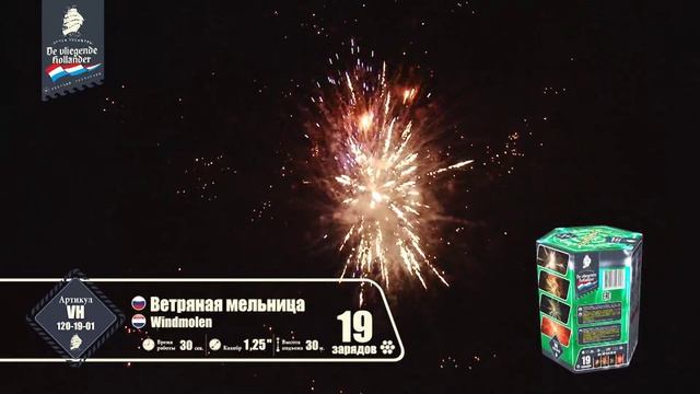 vh120-19-01 Батарея салютов "Ветряная мельница" смотреть онлайн
