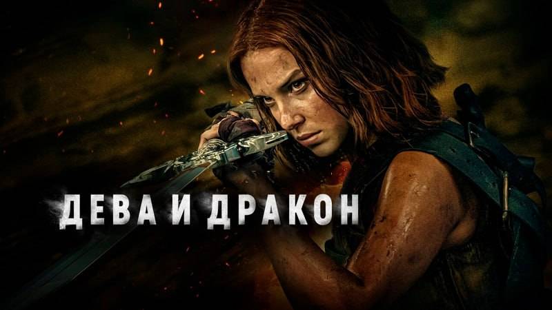 Дева и дракон VPStudio смотреть онлайн