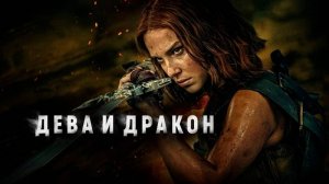 Дева и дракон VPStudio