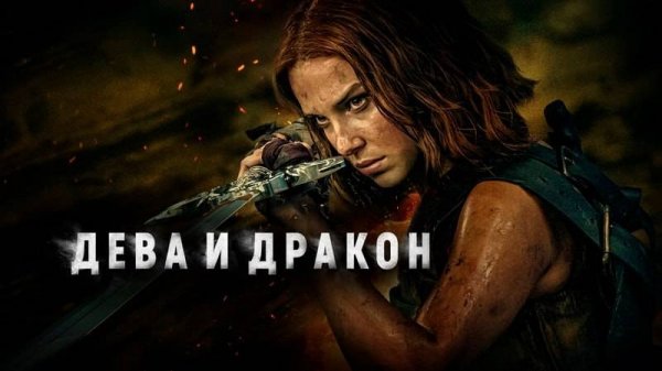 Дева и дракон VPStudio