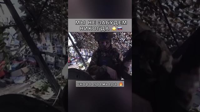 мы не забудем никогда. очень сильная и тяжёлая песня. скоро премьера ! смотреть онлайн