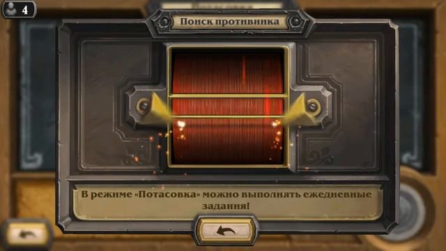 Hearthstone. Потасовка"Зловещая схватка"17.05 смотреть онлайн