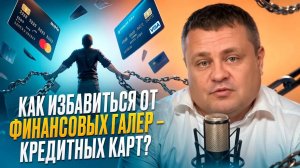 Кредитные карты-это зло! Посмотри, если хочешь избавиться от них!