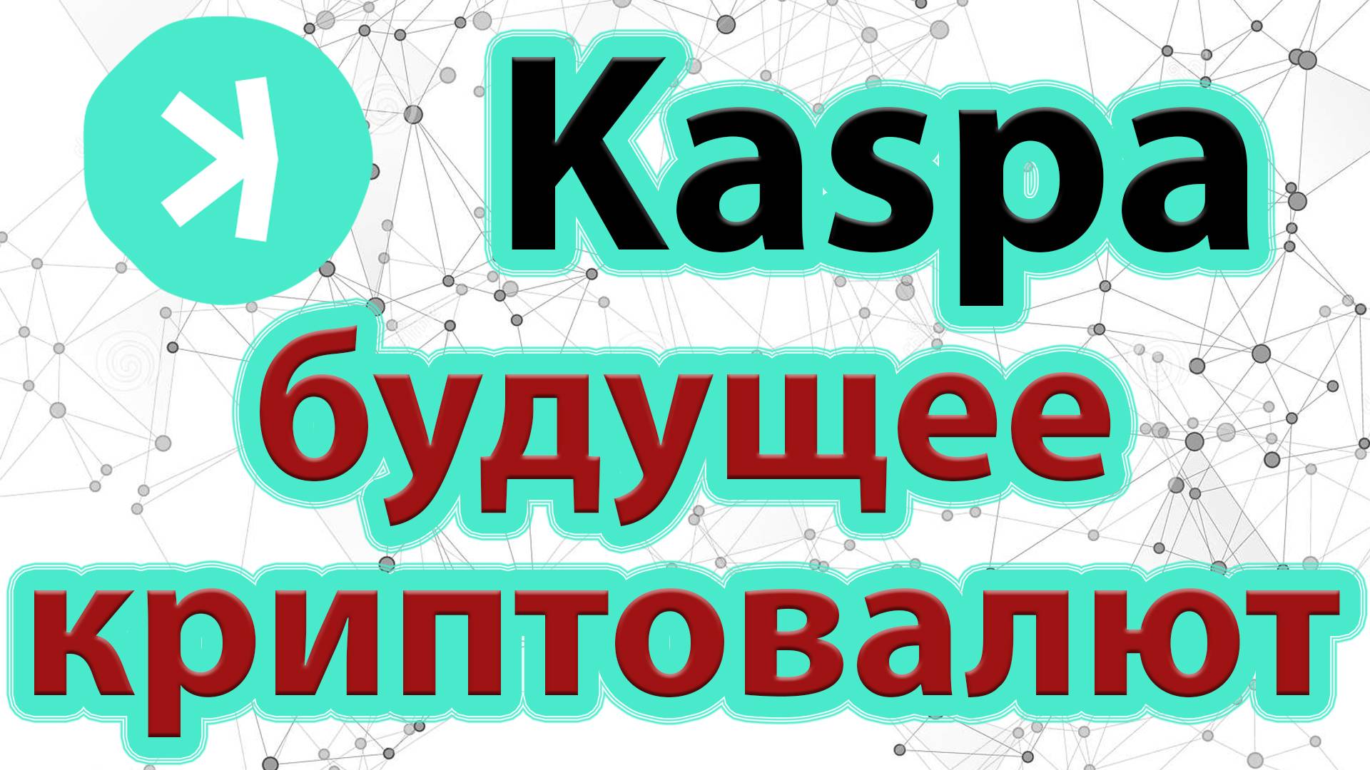 Kaspa - будущее в мире криптовалют!