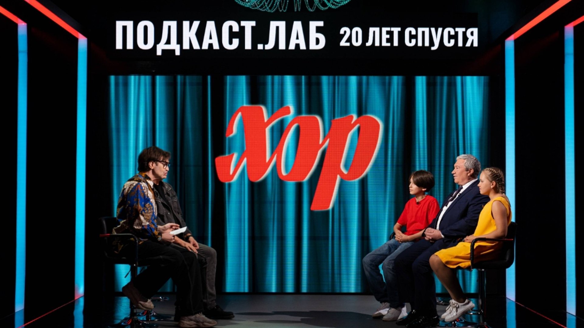 Подкаст.Лаб. 20 лет спустя. Перый канал. Сериал «Хор» и Большой деткий хор имени Попова. Ксиляков А. смотреть онлайн