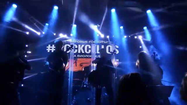 RockCellos - Sonne смотреть онлайн