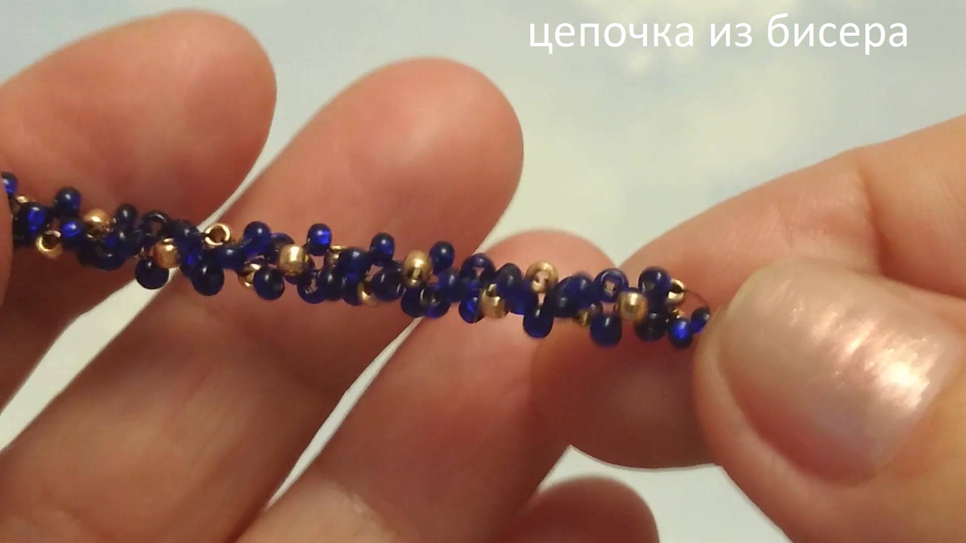 цепочка из бисера смотреть онлайн