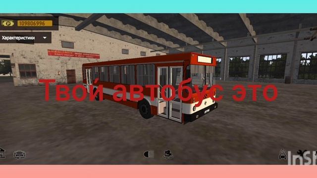 твои́ автобус это