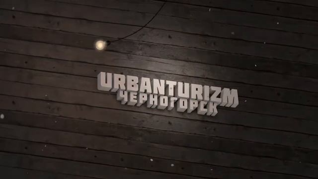 Интро группы ♛Urbanturizm - Черногорск♛ смотреть онлайн