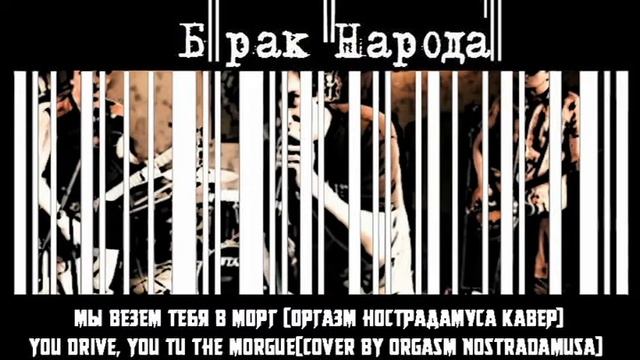 Брак Народа - Мы везем тебя в МОРГ![Оргазм Нострадамуса Кавер] смотреть онлайн