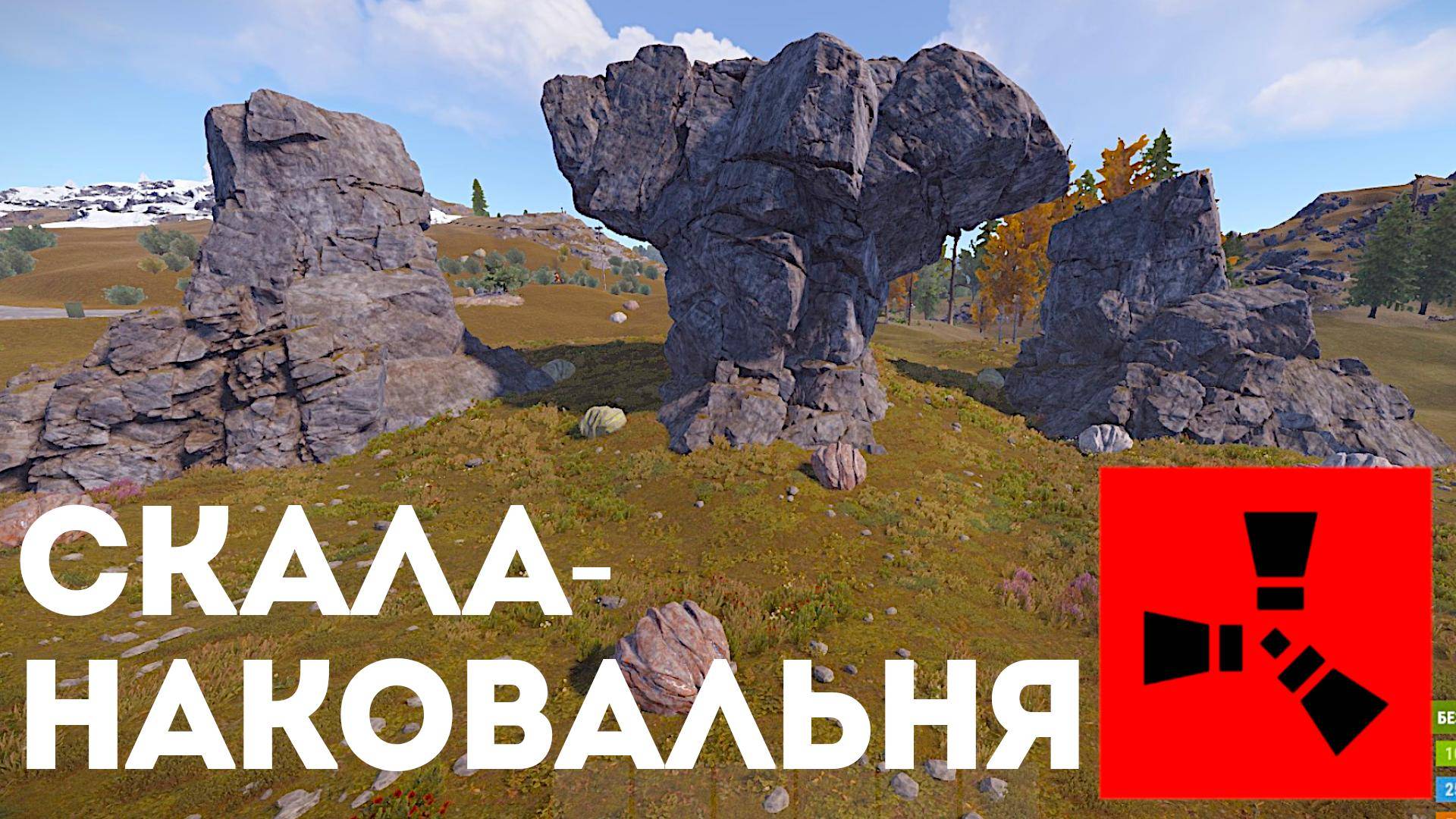 Скала-наковальня в Rust: Новые горизонты для выживания в Расте смотреть онлайн
