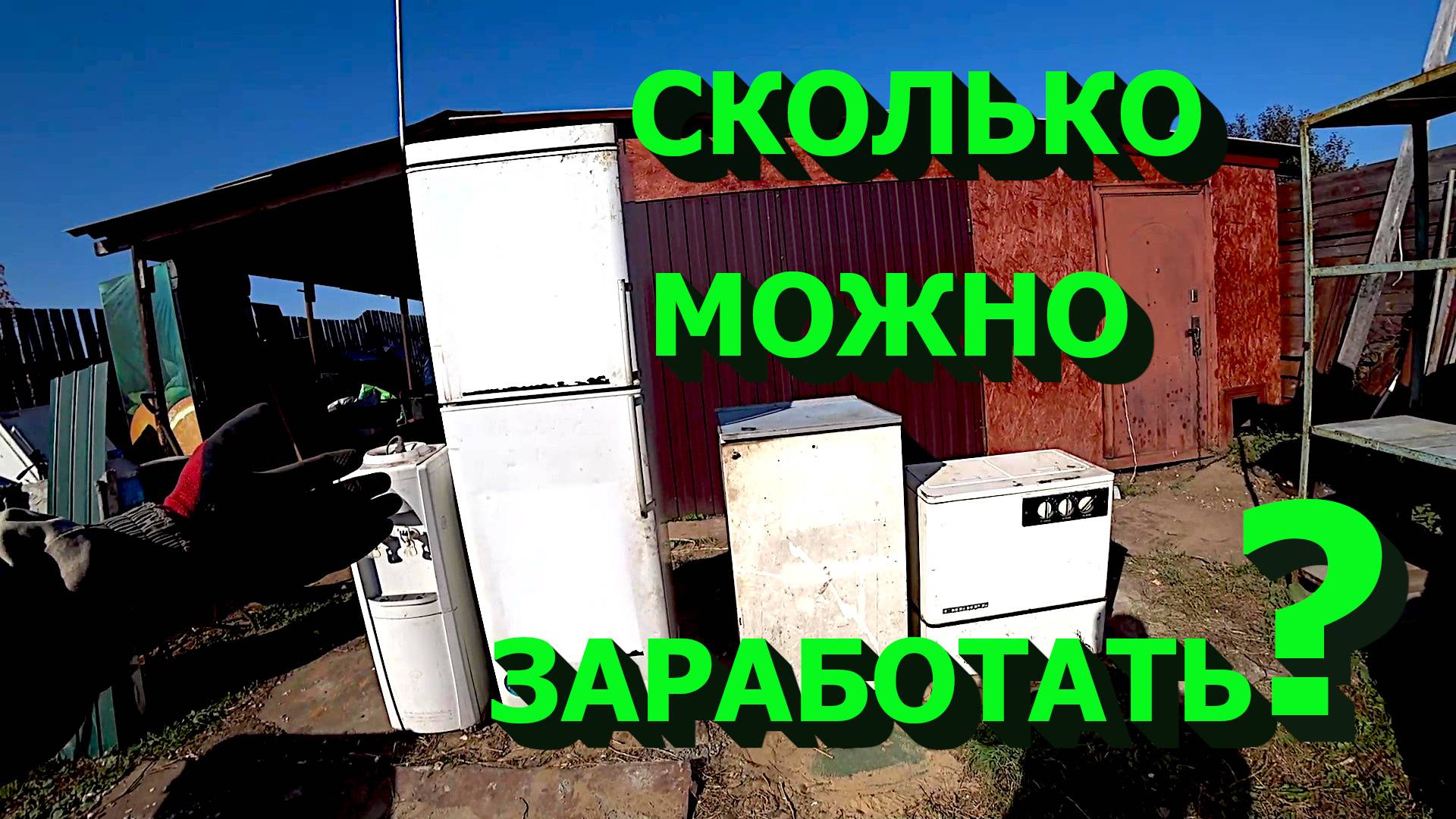 Стоит ли заниматься вывозом и разбором бытовой техники с такой ценой на чермет!? смотреть онлайн