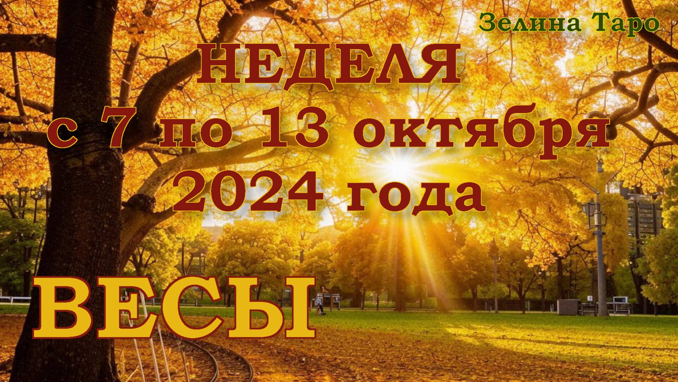ВЕСЫ | ТАРО прогноз на неделю с 7 по 13 октября 2024 года