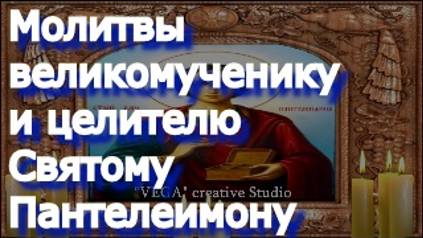 Молитвы великомученику и целителю Святому Пантелеимону смотреть онлайн