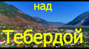 Теберда— город-курорт в Карачаево-Черкесской Республике Российской Федерации.