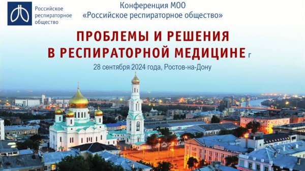 Конференция «Проблемы и решения в респираторной медицине», г. Ростов-на-Дону, 28 сентября 2024 года