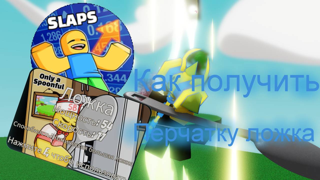 Roblox. Как получить перчатку ложка в игре Slap Battles.