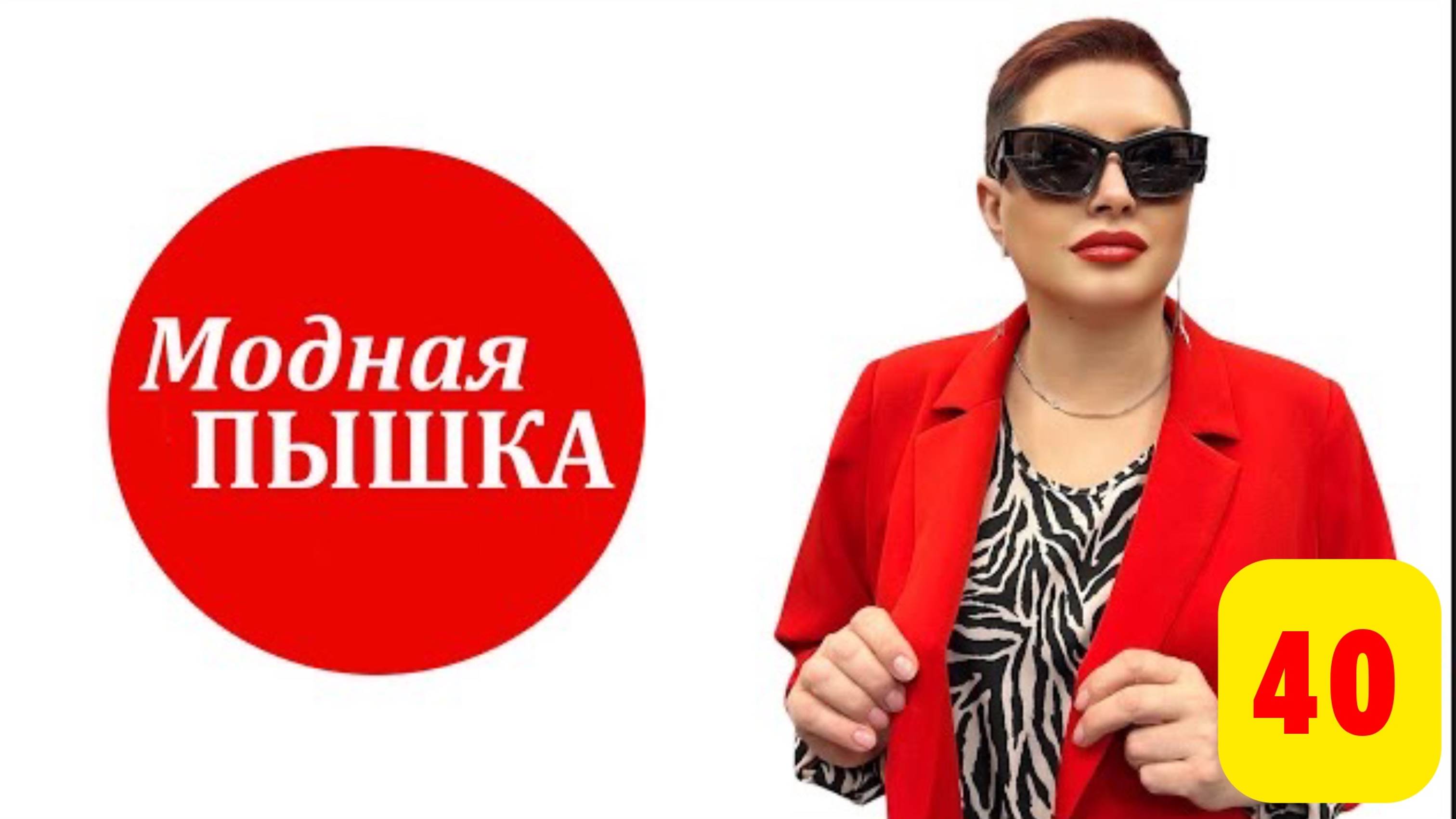 Модная пышка: запись эфира 40. смотреть онлайн