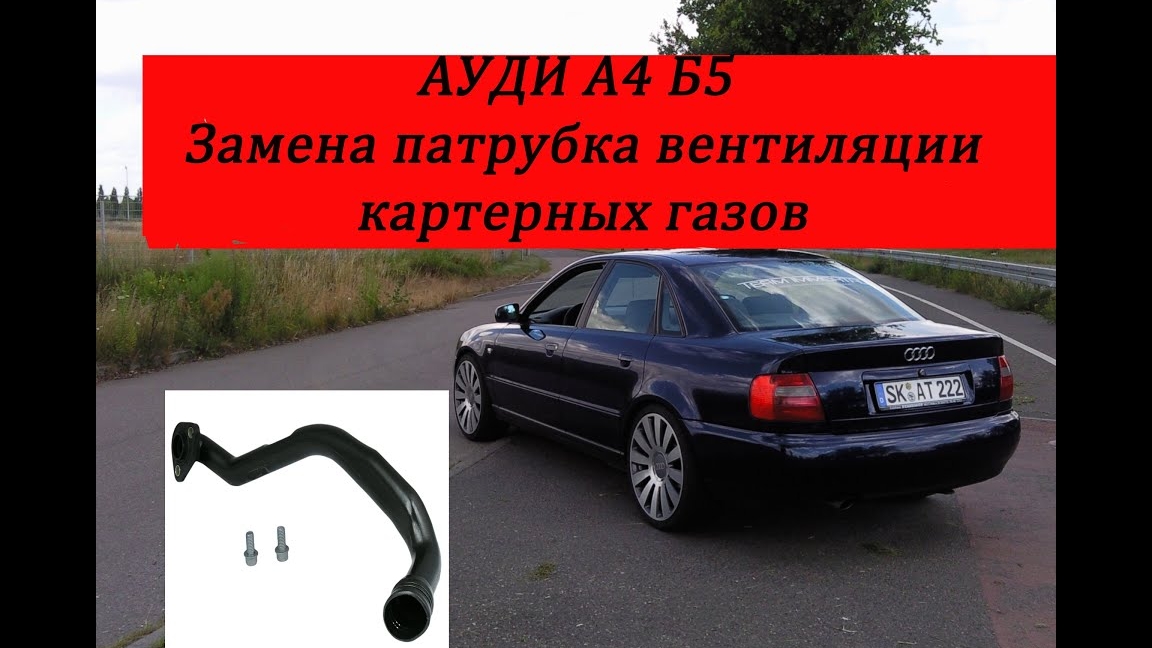 Ауди А4 Б5 Замена патрубка вентиляции картерных газов, ВКГ.mp4 смотреть онлайн