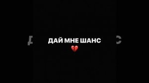 ДАЙ МНЕ ШАНС ! (1 ЧАС ) ПОЛНАЯ МУЗЫКА PS : СОРИ ЧТО ТАК ДОЛГО ❤