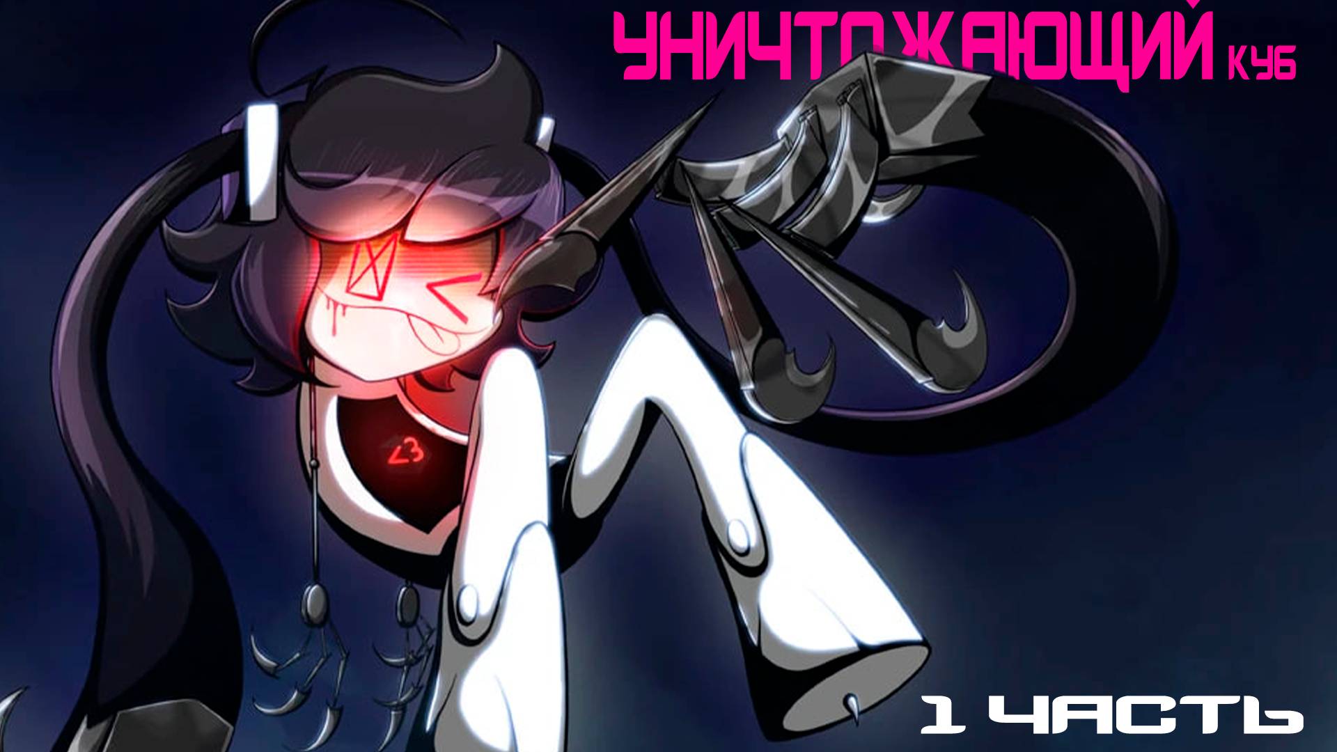 Уничтожающий куб | Часть 1 | Дубляж | ZeroVoice смотреть онлайн