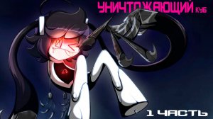 Уничтожающий куб | Часть 1 | Дубляж | ZeroVoice