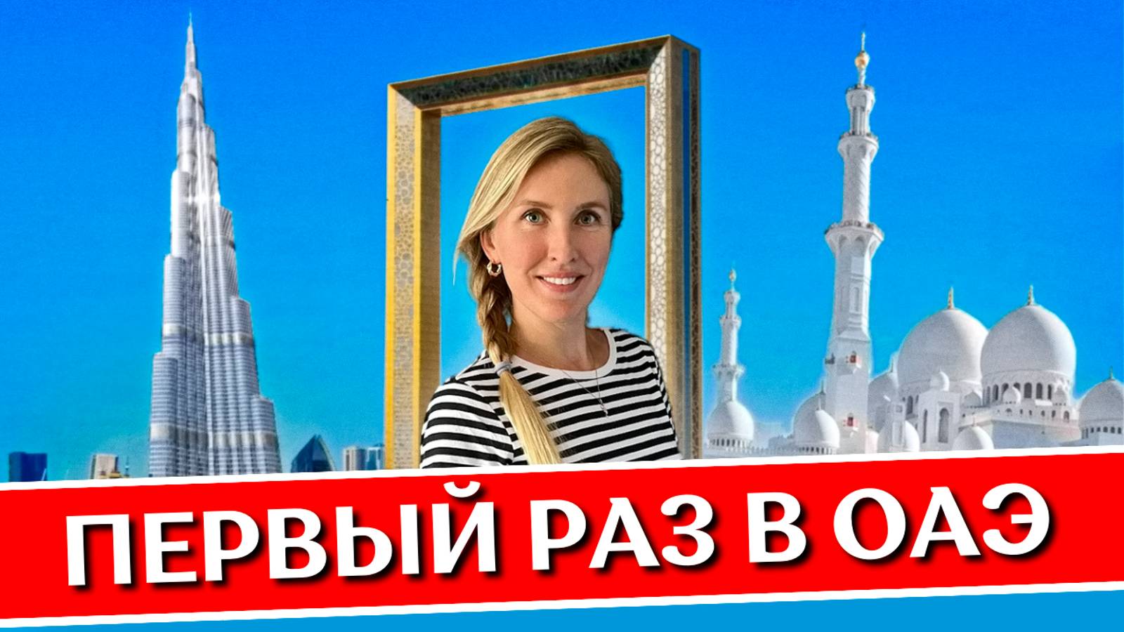 ОАЭ в первый раз: полезные советы | Правила, отели, пляжи, что посмотреть, еда | Дубай и Шарджа смотреть онлайн
